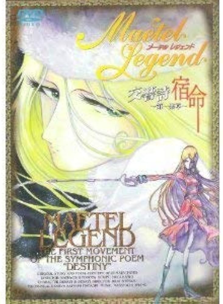 Amazon.co.jp: メーテルレジェンド 交響詩 宿命～第一楽章～ [DVD