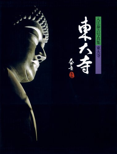 入江泰吉写真集 東大寺 | 入江 泰吉 |本 | 通販 | Amazon