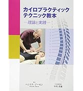 カイロプラクティック テクニック教本 ――理論と実践―― | ヘンリク