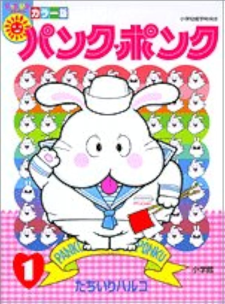 Amazon.co.jp: カラー版パンク・ポンク1 ぴっかぴかコミックス