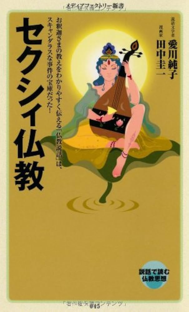 Amazon.co.jp: セクシィ仏教 (メディアファクトリー新書) : 愛川純子