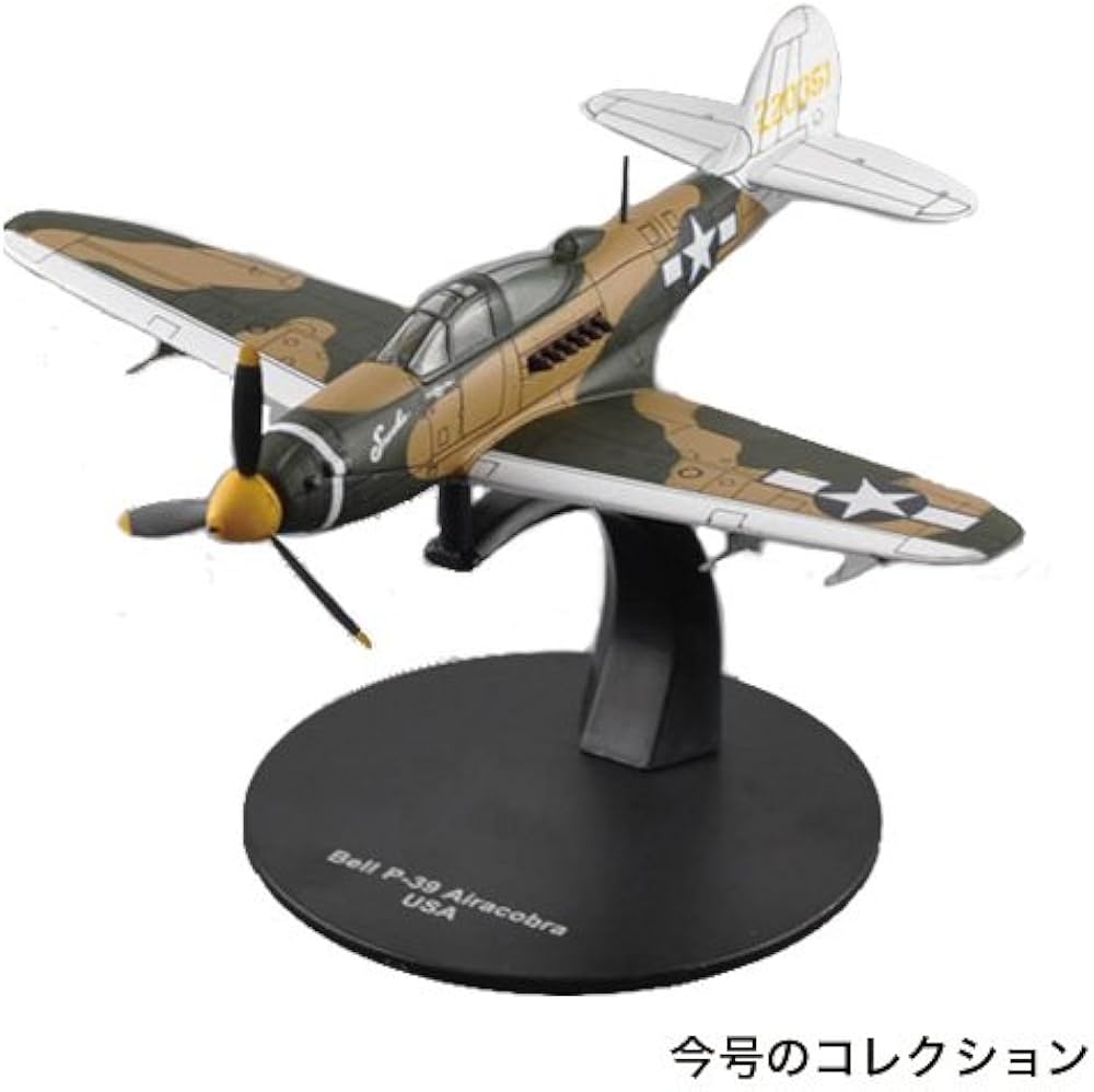 Amazon.co.jp: 第二次世界大戦傑作機コレクション 46号 (ベル P-39