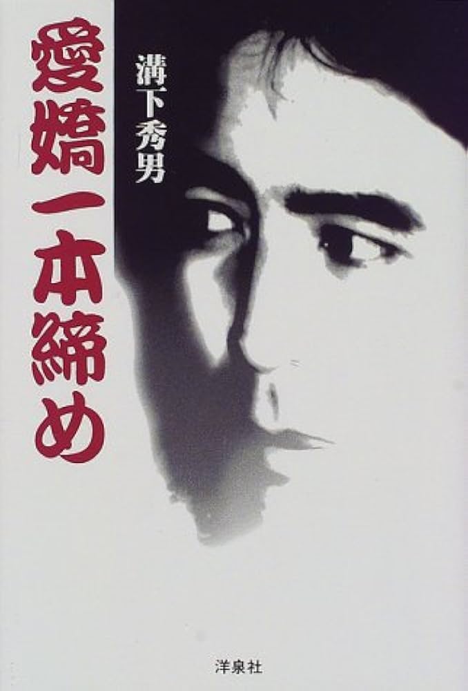 愛嬌一本締め | 溝下 秀男 |本 | 通販 | Amazon
