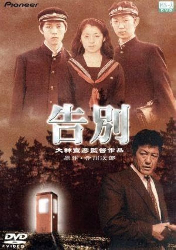 廃盤 新品未開封 激レア 告別 大林宣彦 赤川次郎 勝野雅奈恵、峰岸徹