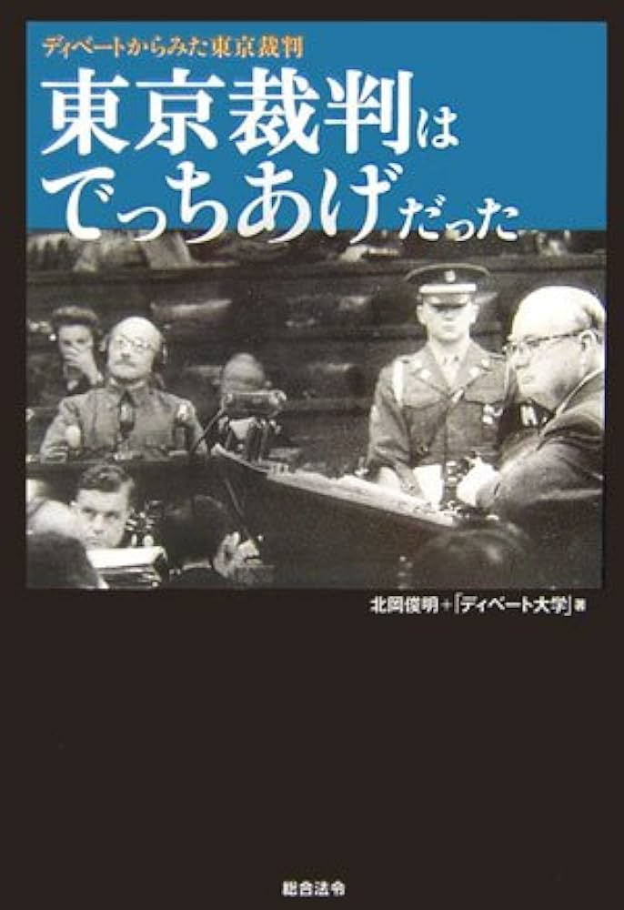 東京裁判はでっちあげだった ~ディベートから見た東京裁判~ | 北岡