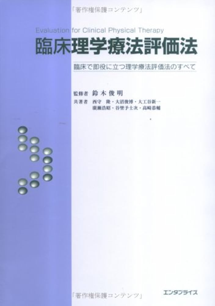 臨床理学療法評価法 | 鈴木 俊明 |本 | 通販 | Amazon