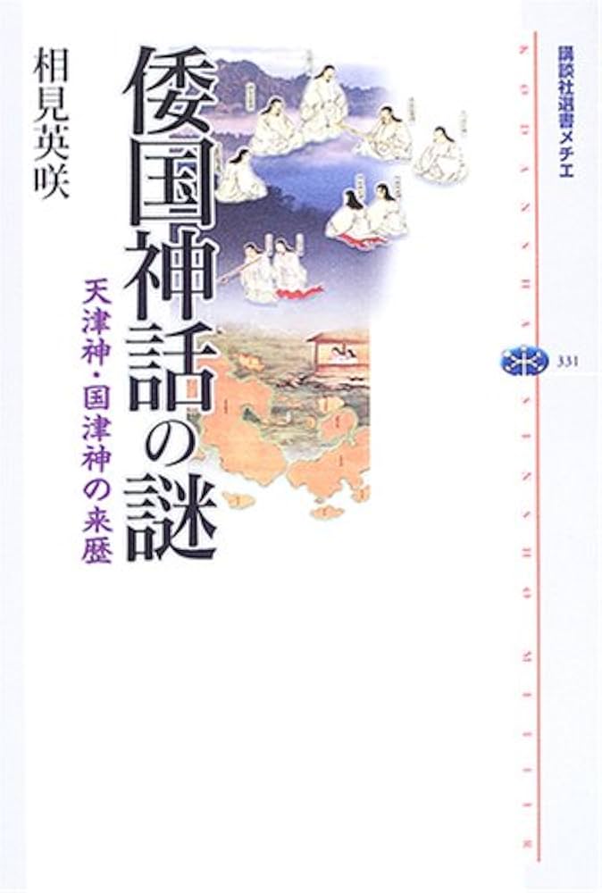 倭国神話の謎 - 天津神・国津神の来歴 | 相見 英咲 |本 | 通販 | Amazon
