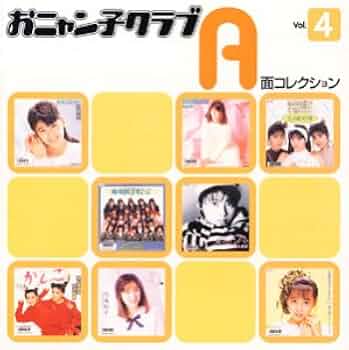 Amazon.co.jp: おニャン子クラブ A面コレクション Vol.4: ミュージック