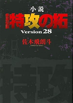 Amazon.co.jp: 小説 疾風伝説 特攻の拓 Version28 (NOVELヤンマガKC