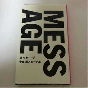 メッセージ 中島 薫スピーチ集 | 中島 薫, 中島薫 |本 | 通販 | Amazon