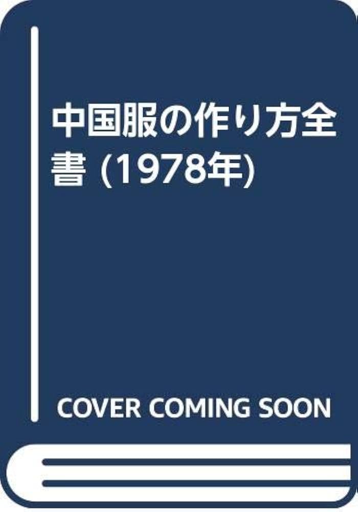 中国服の作り方全書 (1978年) |本 | 通販 | Amazon