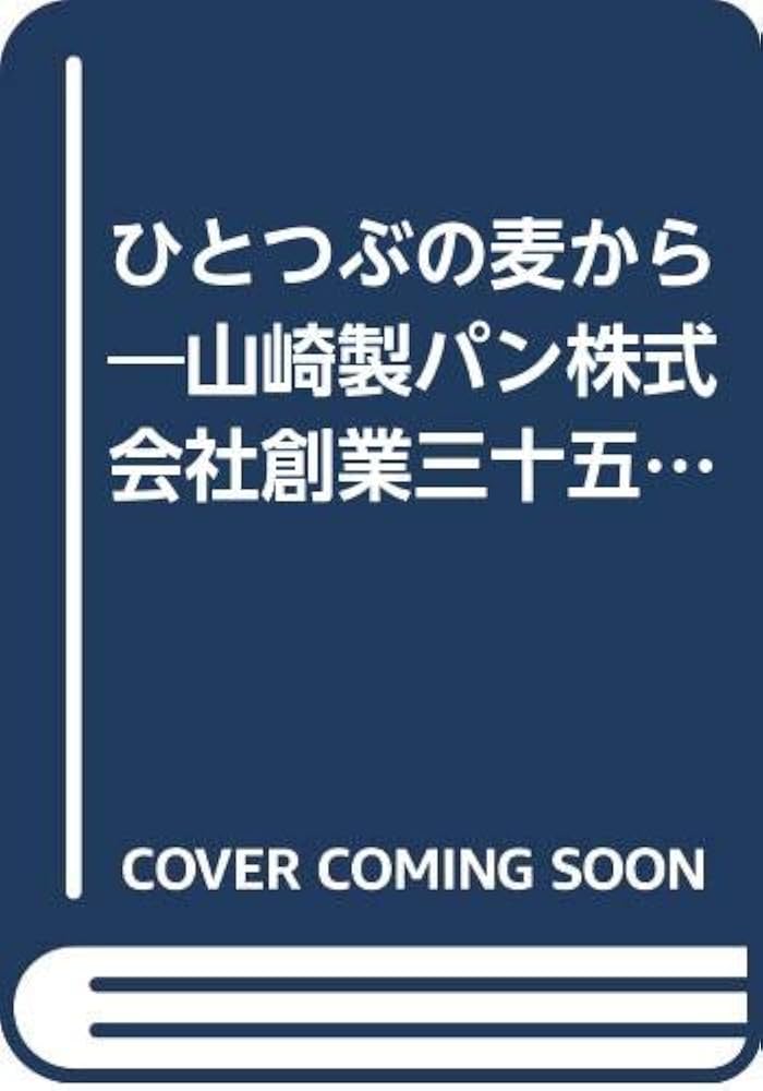 ひとつぶの麦から―山崎製パン株式会社創業三十五周年記念誌 (1984年