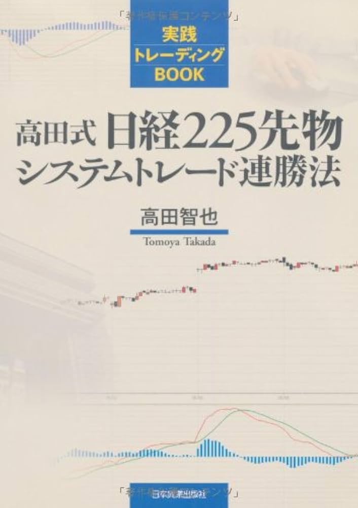 高田式日経225先物システムトレード連勝法 (実践トレーディングBOOK