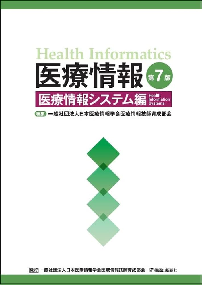 医療情報 第7版 医療情報システム編 | 一般社団法人日本医療情報学会