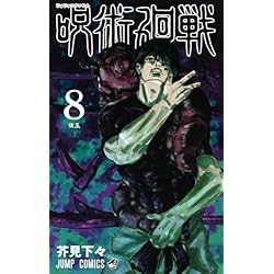呪術廻戦 1~30巻セット |本 | 通販 | Amazon
