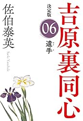 Amazon.co.jp: 流離 決定版～吉原裏同心（1）～ (光文社文庫) 電子書籍