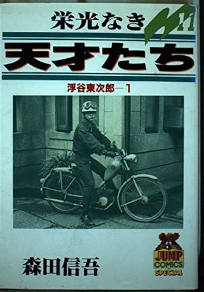 栄光なき天才たち 11 (ヤングジャンプコミックス) | 森田 信吾 |本