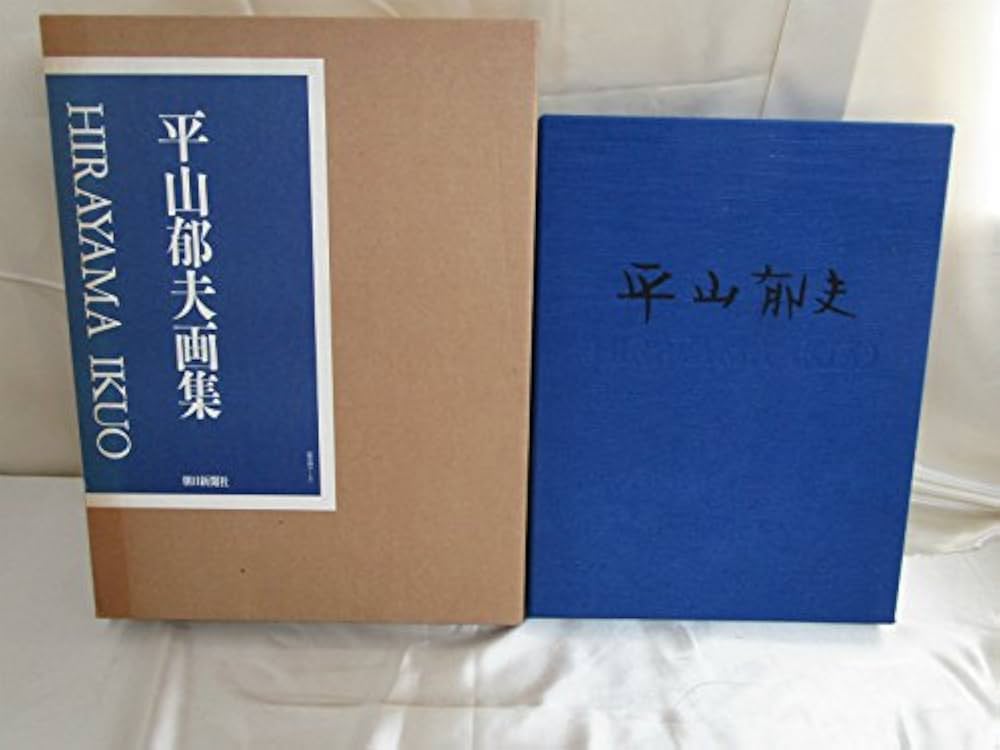 平山郁夫画集 | 平山 郁夫 |本 | 通販 | Amazon