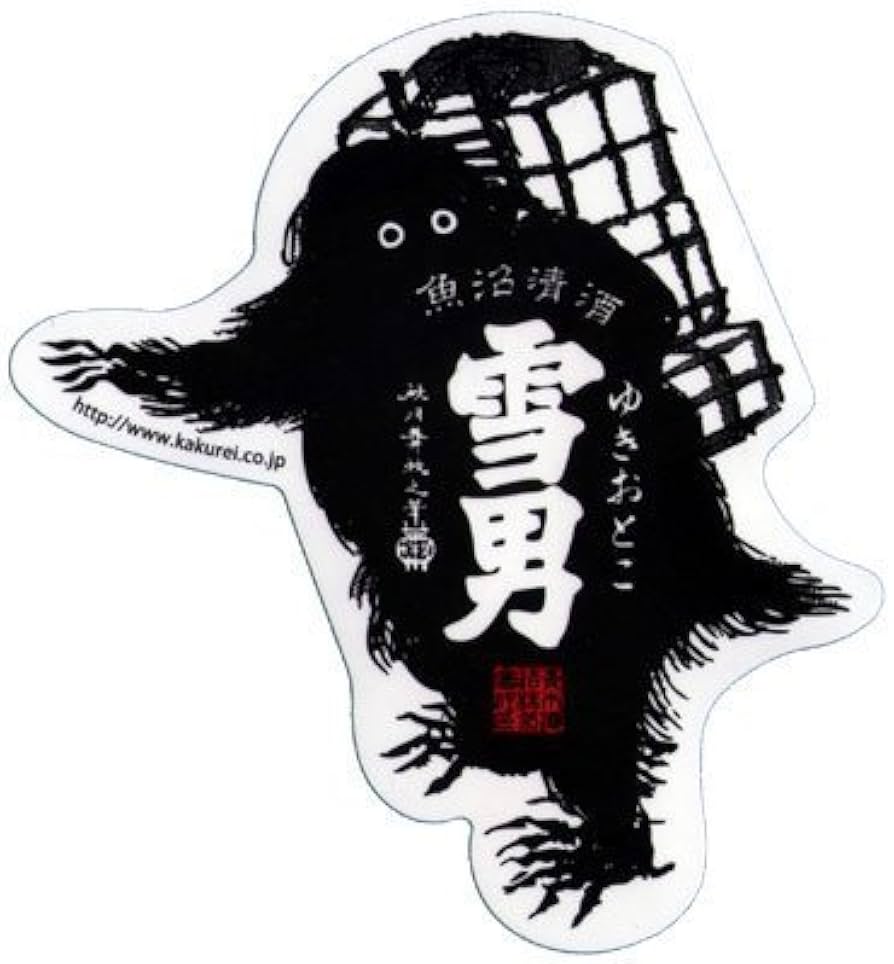 Amazon.co.jp: 青木酒造 雪男のステッカー 荷物 : おもちゃ