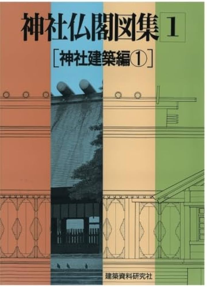 神社仏閣図集(1) [神社建築編1] | 建築資料研究社 |本 | 通販 | Amazon