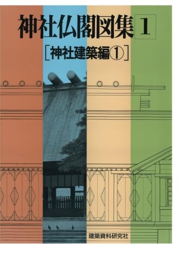 神社仏閣図集(1) [神社建築編1] | 建築資料研究社 |本 | 通販 | Amazon