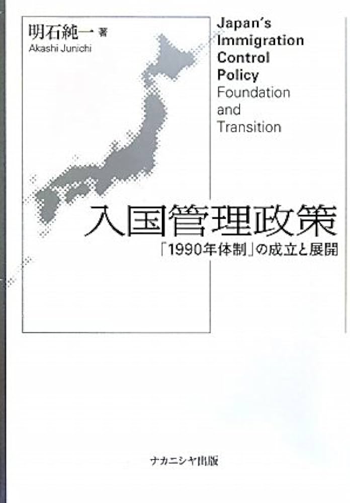 Amazon.co.jp: 入国管理政策―「1990年体制」の成立と展開 : 明石 純一