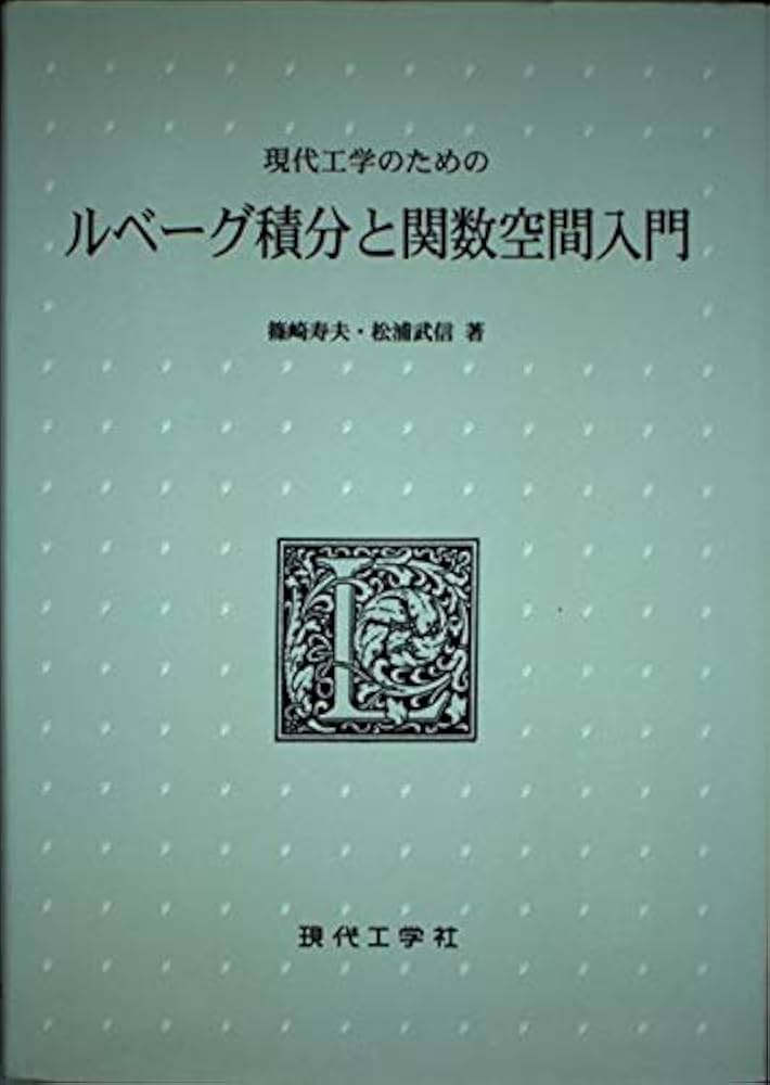 現代工学のためのルベーグ積分と関数空間入門 | 篠崎 寿夫, 松浦 武信