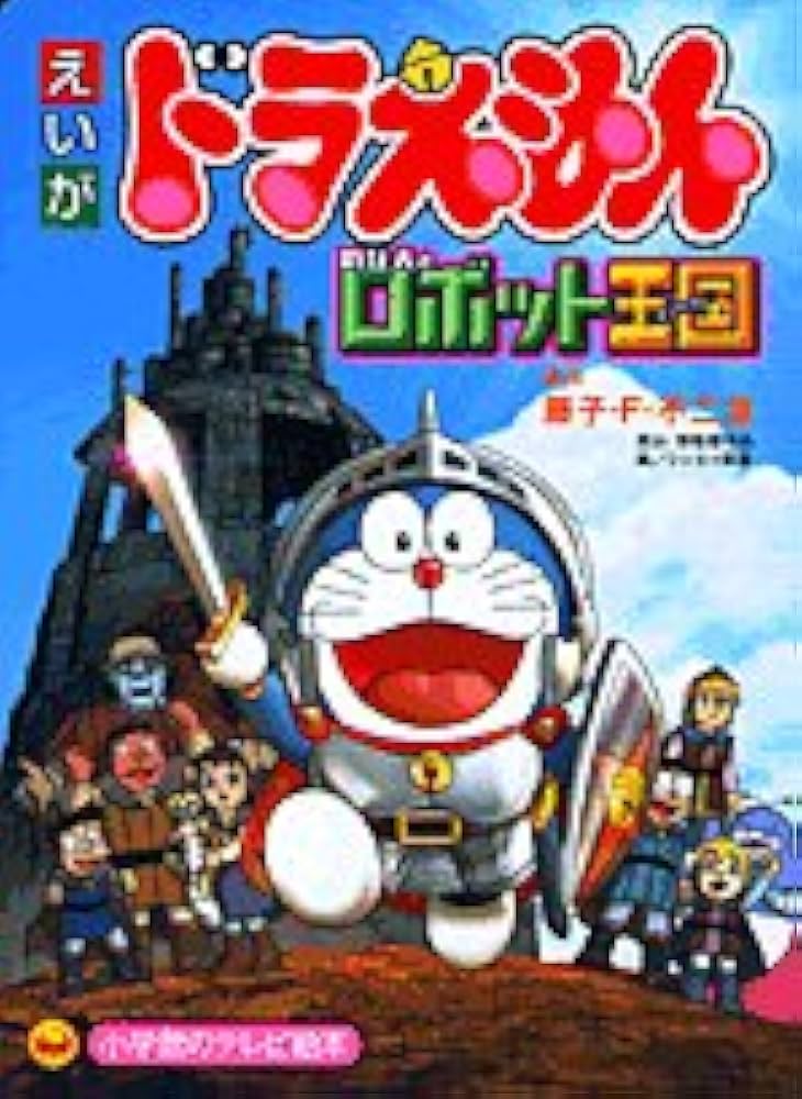 Amazon.co.jp: 映画ドラえもんのび太とロボット王国 (小学館のテレビ