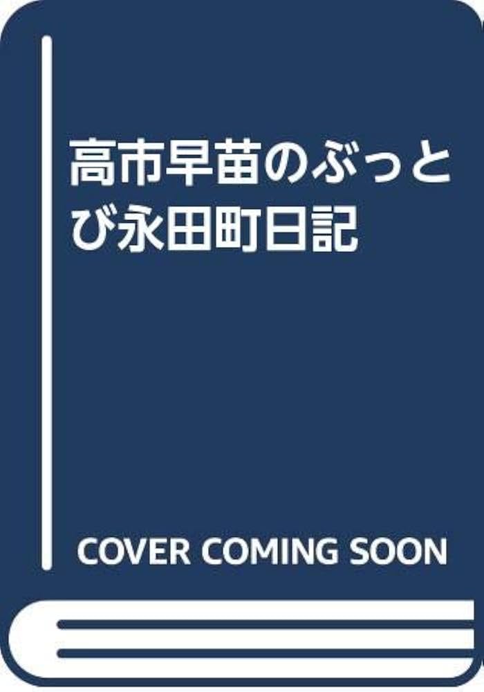 高市早苗のぶっとび永田町日記 | 高市 早苗 |本 | 通販 | Amazon