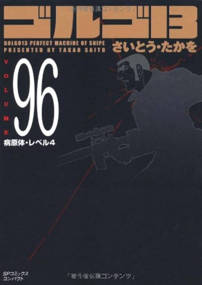 ゴルゴ13 (Volume96) 病原体・レベル4 (SPコミックスコンパクト