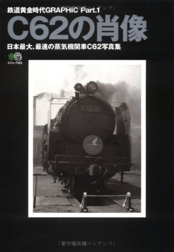 Amazon.co.jp: C62の肖像: 日本最大、最速の蒸気機関車C62写真集