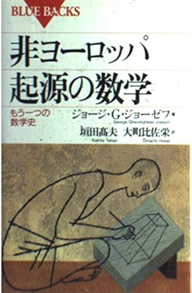 非ヨーロッパ起源の数学: もう一つの数学史 (ブルーバックス 1120