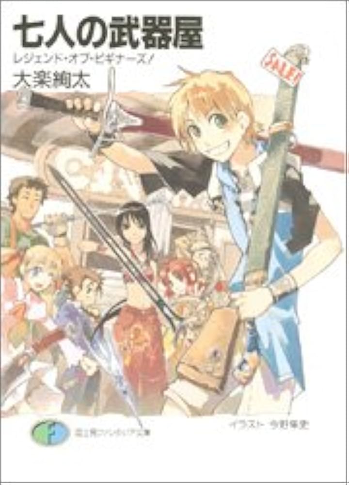 Amazon.com: 七人の武器屋 レジェンド・オブ・ビギナーズ! (富士見