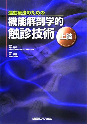 運動療法のための機能解剖学的触診技術―上肢』｜感想・レビュー - 読書