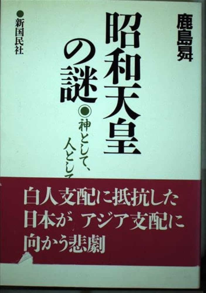 昭和天皇の謎: 神として、人として | 鹿島 昇 |本 | 通販 | Amazon
