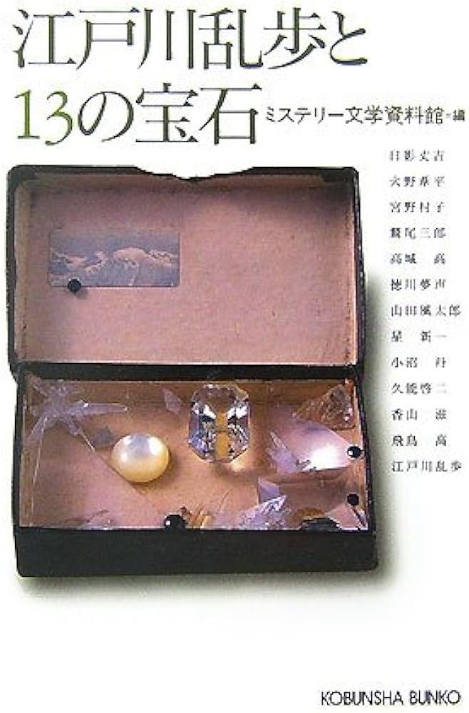 Amazon.co.jp: 江戸川乱歩と13の宝石 (光文社文庫 み 19-27