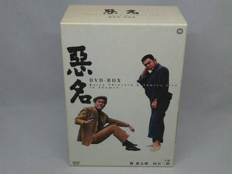 Amazon.co.jp: DVD 悪名 DVD-BOX (主演 勝 新太郎/田宮二郎 etc