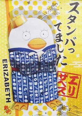 Amazon.co.jp: 銀魂' 迷台詞ポスター エリザベス 単品 : ホーム＆キッチン