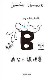 Amazon.co.jp: A型自分の説明書／血液型説明書シリーズ (文芸社文庫