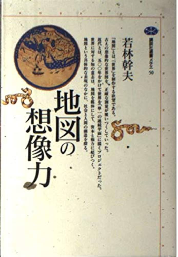 地図の想像力 (講談社選書メチエ 50) | 若林 幹夫 |本 | 通販 | Amazon