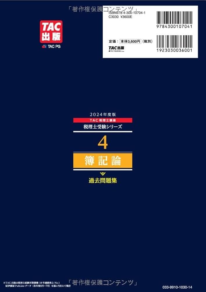 税理士 4 簿記論 過去問題集 2024年度 [傾向分析と詳細な解説で、本