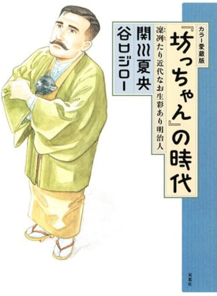 カラー愛蔵版「坊っちゃん」の時代 | 関川 夏央, 谷口 ジロー |本