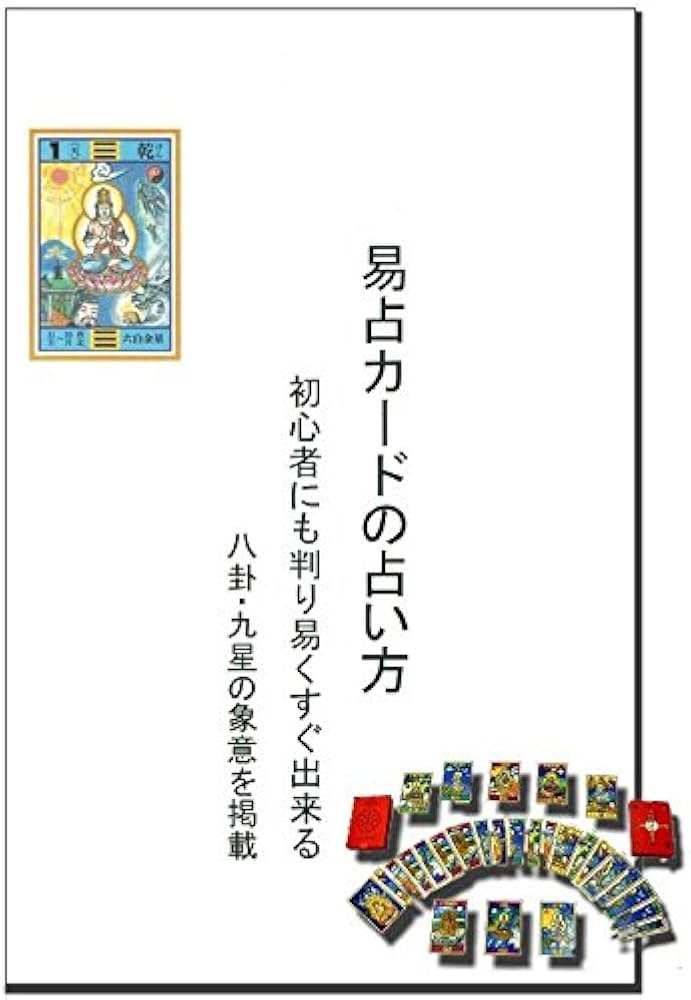 Amazon.co.jp: 易占カードセット 「易占カードの占い方」・「易占