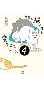 Amazon.co.jp: うちの猫がまた変なことしてる。8 (メディア
