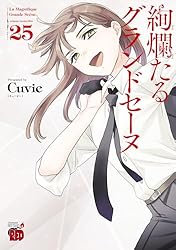 絢爛たるグランドセーヌ 25 (チャンピオンREDコミックス) | Cuvie