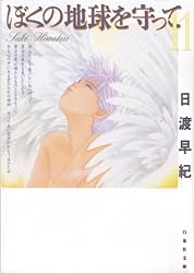 ぼくの地球を守って 10 (白泉社文庫) | 日渡早紀 | マンガ | Kindle