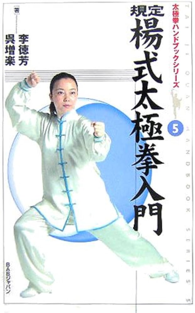 規定楊式太極拳入門 (太極拳ハンドブックシリーズ 5) | 李 徳芳, 呉