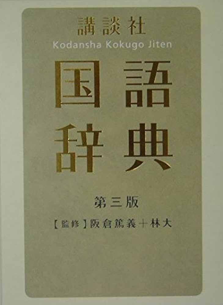 講談社国語辞典 第3版 | 桐原 徳重 |本 | 通販 | Amazon