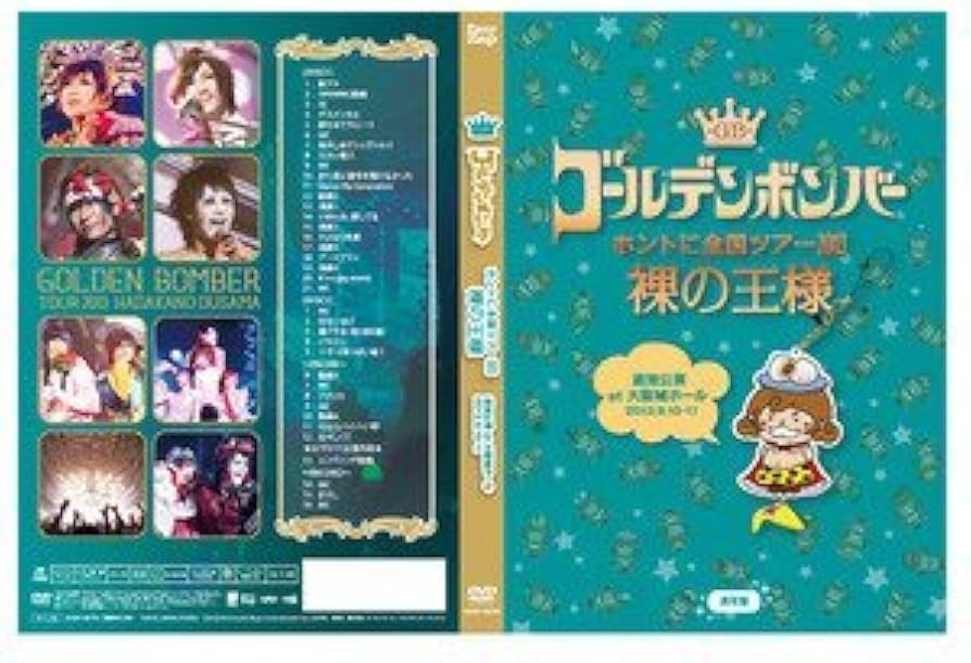 Amazon.co.jp: ゴールデンボンバー「ホントに全国ツアー2013～裸の王様