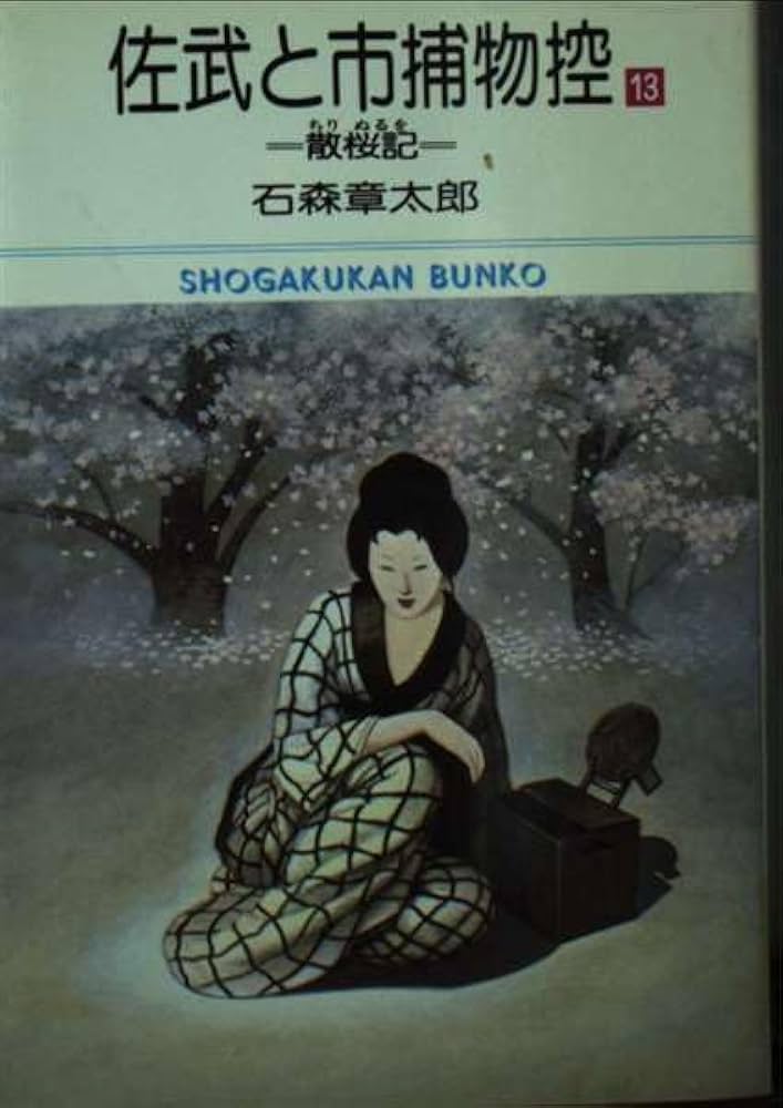 Amazon.co.jp: 佐武と市捕物控(13) (小学館文庫) : 石森 章太郎: 本